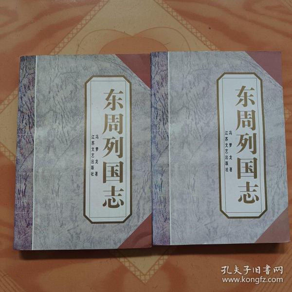 东周列国志（上下两册全）