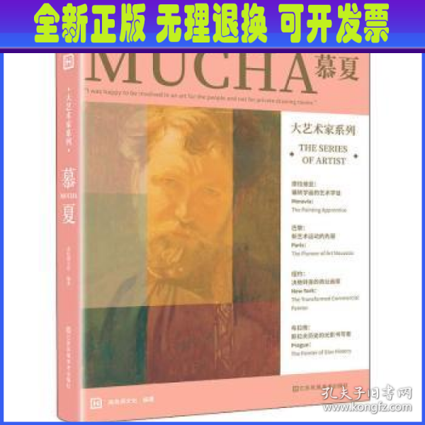 大艺术家系列 慕夏 MUCHA 画集画册穆夏插画集书籍慕夏手绘油画书籍大师画册作品集