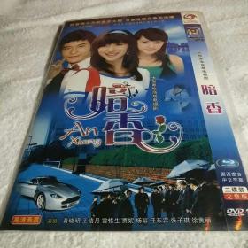 暗香DVD2碟