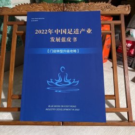 2022年中国足道产业发展蓝皮书 门店转型升级攻略