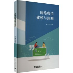 网络舆情建模与预测 网络技术 夏一雪主编 新华正版