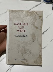 西方之前的东亚：朝贡贸易五百年