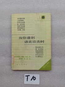 当你遭到语言攻击时。一版一印