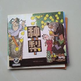 幼儿文学宝库（1）——中国传统故事：
《中国古代寓言》《种梨》《神笔马良》
《司马光》《大冬瓜和小铜锣》五本合售