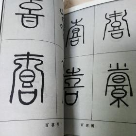 福禄寿喜字集