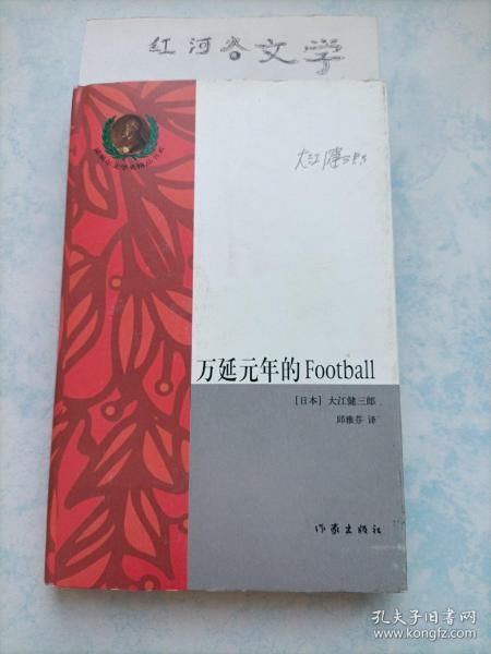 万延元年的Football