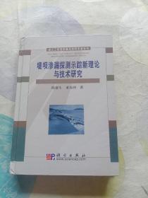 堤坝渗漏探测示踪新理论与技术研究