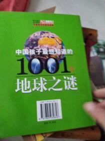 中国孩子最想知道的1001个地球之谜