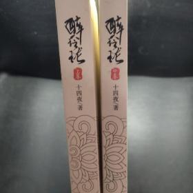 醉玲珑（上中卷）