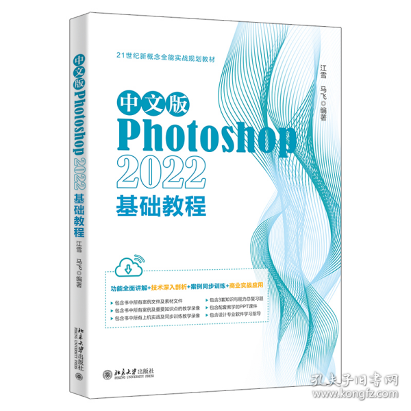 中文版Photoshop 2022基础教程 Photoshop入门经典