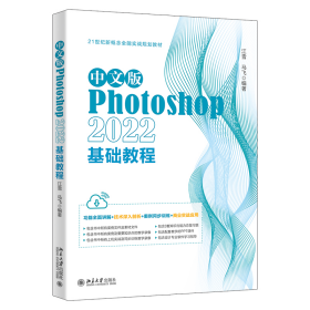 中文版Photoshop 2022基础教程 Photoshop入门经典