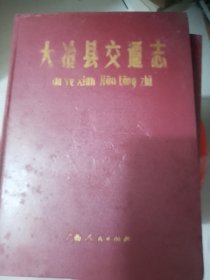 大冶县交通志