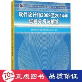 软件设计师2009至2014年试题分析与解答