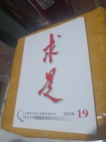 求是 2018年第19期/CT31