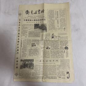 卫生与生活 1983年11月5日 老报纸