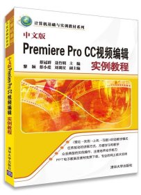 中文版Premiere Pro CC视频编辑实例教程