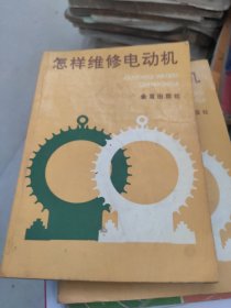 怎样维修电动机