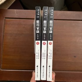 德川家康：乾坤梦1、2、3全三册