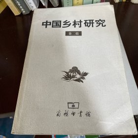 中国乡村研究·第二辑