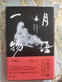 日本芥川奖最年轻得主.平野启一郎 上款签名本《一月物语》 精装本、一版一印