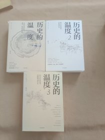 历史的温度 全三册