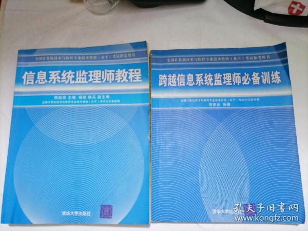 全国计算机技术与软件专业技术资格（水平）考试指定用书：信息系统监理师教程