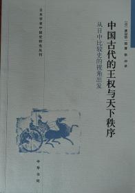 中国古代的王权与天下秩序：从日中比较史的视角出发（日本学者中国史研究丛刊）