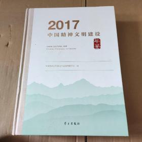 中国精神文明建设年鉴 2017（含光盘）