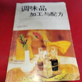 调味品加工与配方