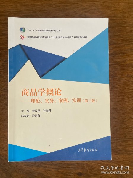 商品学概论：理论、实务、案例、实训（第三版）