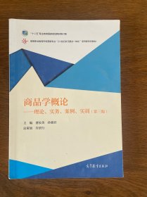 商品学概论：理论、实务、案例、实训（第三版）