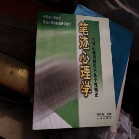 笔迹心理学：书写心理透视与不良个性矫正