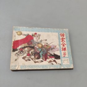 錘震金禪子