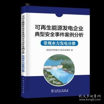 可再生能源发电企业典型安全事件案例分析  常规水力发电分册