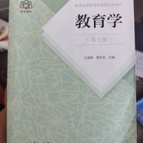 普通高等教育国家级规划教材 教育学（第七版）