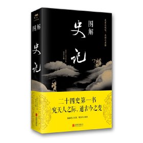 【正版新书】图解史记