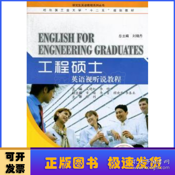 哈尔滨工业大学“十二五”规划教材·研究生英语教程系列丛书：工程硕士英语视听说教程