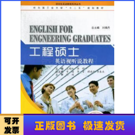 哈尔滨工业大学“十二五”规划教材·研究生英语教程系列丛书：工程硕士英语视听说教程