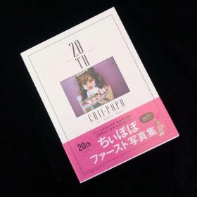 吉木千沙都 1st写真集「20th」 ちぃぽぽ