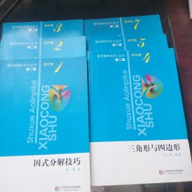 数学奥林匹克小丛书（第2版）初中卷（1、2、3、4、5、7）6 本合售