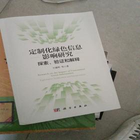 定制化绿色信息影响研究：探索、验证和解释