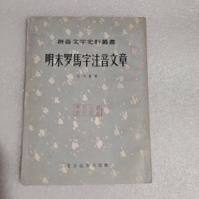 拼音文字史料丛书 明末罗马字注音文章