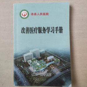 沛县人民医院改善医疗服务学习手册