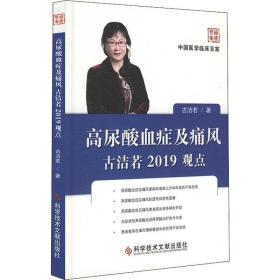 高尿酸血症及痛风古洁若2019观点/中国医学临床百家