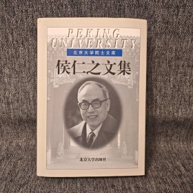 侯仁之文集：北京大学院士文库