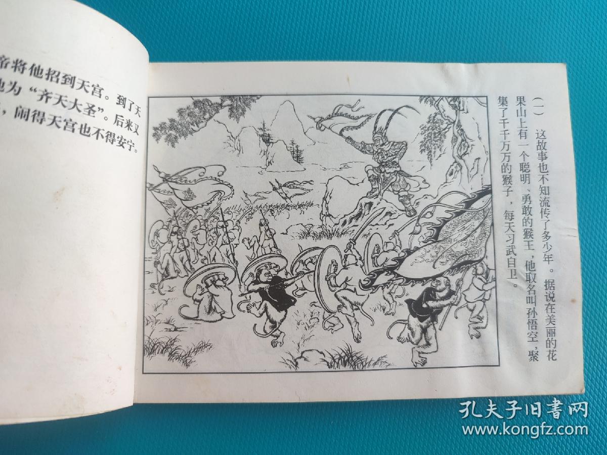 大闹天宫（西游记故事选）（上海精品百种系列）