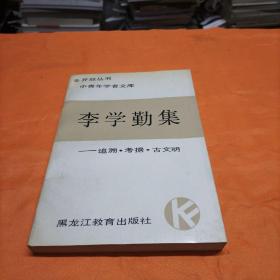 李学勤集:追溯、考据、古文明