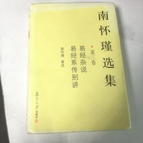 南怀瑾选集（第三卷）：易经杂说&易经系传别讲