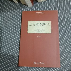 历史知识理论