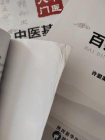 中医入门:中医基础理论、百病百讲、黄帝内经(共3本合售)